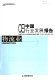 CEI Zhongguo hang ye fa zhan bao gao. 2003 China industry development report.
