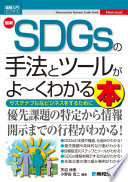 Saishin SDGs no shuhō to tsūru ga yōku wakaru hon : sasutenaburu na bijinesu o suru tame ni /