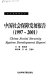 Zhongguo she hui bao zhang fa zhan bao gao (1997-2001) = China Social security system development report /