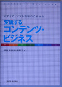 Henbōsuru kontentsu bijinesu : media, sofuto shijō no korekara = Contents business /