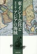 Higashi Indo-Gaisha to Ajia no kaizoku /