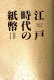 Edo jidai no shihei = Negotiable bills of the Edo period /