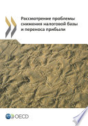 Addressing base erosion and profit shifting (Russian version) /