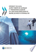 Action Plan on Base Erosion and Profit Shifting (Russian version) /