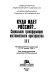 Kuda idet Rossii͡a?-- : sot͡sialʹnai͡a transformat͡sii͡a postsovetskogo prostranstva : III mezhdunarodnyĭ simpozium, 12-14 i͡anvari͡a 1996 g. /