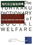 Gendai shakai fukushi jiten = The Yuhikaku dictionary of social welfare /