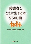 Shōgaisha to tomoni ikiru hon 2500-satsu = Guide to books of 2500 works to the understanding of persons with disabilities /