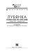 Lubi︠a︡nka : Stalin i VChK-GPU-OGPU-NKVD, i︠a︡nvarʹ 1922-dekabrʹ 1936 /