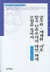 Minjuhwa, segyehwa 'ihu' Han'guk minjujuŭi ŭi taean chʻeje mohyŏng ŭl chʻajasŏ = A pursuit of an alternative regime model in the aftermath of democratization and globalization in Korea /