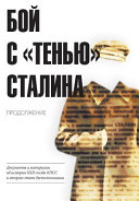 Boĭ s "tenʹi͡u" Stalina : prodolzhenie : dokumenty i materialy ob istorii XXII sʺezda KPSS i vtorogo ėtapa destalinizat͡sii /