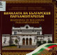 Nachalata na bŭlgarskii︠a︡ parlamentarizŭm = Beginnings of Bulgarian parliamentarism.