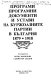 Programi, programni dokumenti i ustavi na burzhoaznite partii v Bŭlgarii︠a︡ 1879-1919 /