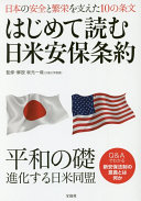 Hajimete yomu Nichi-Bei anpo jōyaku : Nihon no anzen to han'ei o sasaeta 10 no jōbun /