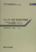 Jendā hōgaku seijigaku no kanōsei : Tōhoku Daigaku COE Kokusai Shinpojūmu Nihon Gakujutsu Kaigi Shinpojūmu /