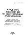 Kodeks Kazakhskoĭ SSR ob administrativnykh pravonarushenii︠a︡kh : prini︠a︡t na vosʹmoĭ sessii Verkhovnogo Soveta Kazakhskoĭ SSR desi︠a︡togo sozyva 22 marta 1984 goda : ofit︠s︡ialʹnyĭ tekst s izmenenii︠a︡mi i dopolnenii︠a︡mi na 1 apreli︠a︡ 1995 goda.