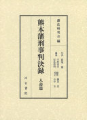 Kumamoto-han keiji hanketsuroku.