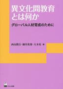 Ibunkakan kyōiku to wa nani ka : gurōbaru jinzai ikusei no tame ni /