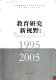 Jiao yu yan jiu xin shi ye : 1995-2005 /
