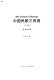 Zhongguo min ge san bai shou 300 Chinese folksongs /