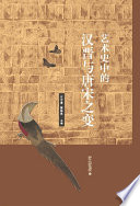 Yi shu shi zhong de Han Jin yu Tang Song zhi bian /