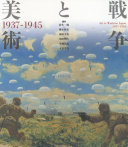 Sensō to bijutsu, 1937-1945 = Art in wartime Japan, 1937-1945 /