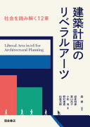 Kenchiku keikaku no riberaru ātsu : shakai o yomitoku 12-shō = Liberal arts in/or/for architectural planning /