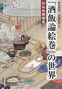 "Shuhanron emaki" no sekai : Nichi-Futsu kyōdō kenkyū /