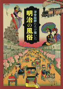 Ukiyo eshitachi ga egaita Meiji no fūzoku.