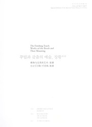 Kkumim kwa kach'um ŭi yesul, changhwang : Kungnip Kogung Pangmulgwan T'ŭkpyŏlchŏn = The finishing touch, works of the brush and their mounting : special exhibition of the National Palace Museum of Korea = Xiu shi yu wan mei de yi shu, zhuang huang = Shitate to yosooi no geijutsu, sōkō /