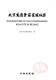 Beijin Longquanwu yao fa jue bao gao = Excavations of the Longquanwu kiln-site in Beijing /