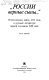 "Rossii vernye syny--" : otechestvennai͡a voĭna 1812 goda v russkoĭ literature pervoĭ poloviny XIX veka /