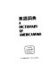 Mei yu ci dian = A dictionary of Americanisms /