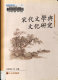 Song dai wen xue yu wen hua yan jiu = Literature and culture in the Song period  /