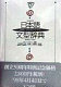 Kyōshi to gakushūsha no tame no Nihongo bunkei jiten : Nihongo bunkei ziten /