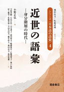 Kinsei no goi : mibun kaisō no jidai = The lexicon of early modern Japanese : the age of social class /