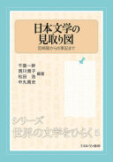 Nihon bungaku no mitorizu : Miyazaki Hayao kara Kojiki made /