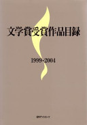 Bungakushō jushō sakuhin mokuroku : 1999-2004 /