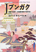 J bungaku : Eigo de deai, Nihongo o ajiwau meisaku 50 /