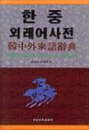Han-Chung oeraeŏ sajŏn = Han-Chung oeraeŏ sajŏn : Korean-Chinese loanwords dictionary /