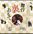 Butai ura omote : kabuki, bunraku, nō, kyōgen /