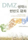 DMZ saengtʻae wa Hanbando pʻyŏnghwa = The DMZ's ecology and peace of the Korean peninsula /