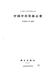 Zhongguo Zhong yao zi yuan zhi yao /