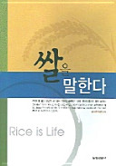 Ssal ŭl mal handa = Rice is life /