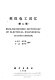 Ying Han dian gong ci hui = English-Chinese dictionary of electrical engineering /