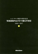 Nikon Saron kaisetsu 50-shūnen kinen, shashinten annai hagaki de tsuzuru hanseiki, 1968--2017 = Nikon Salon 50th anniversary, 1968--2017 /