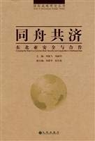 Tong zhou gong ji : dong bei Ya an quan yu he zuo = Crossing the river in a common boat : security and cooperation in Northeast Asia /