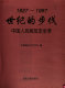 Shi ji de bu fa, 1927-1997 : Zhongguo ren min jie fang jun quan lu /