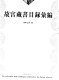 Gu gong cang shu mu lu hui bian = The collection book catalogue collected in the Palace Museum /