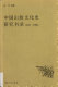 Zhongguo chu ban wen hua shi yan jiu shu lu : 1985-2006 /