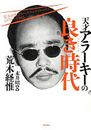 Tensai Arākī no beru epokku : Araki Nobuyoshi to Uīkuendo Sūpā 1976-1981/